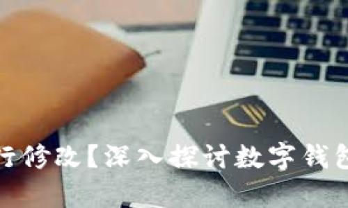 TP观察钱包能否进行修改？深入探讨数字钱包的安全性与灵活性