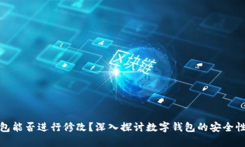 TP观察钱包能否进行修改？深入探讨数字钱包的安全性与灵活性
