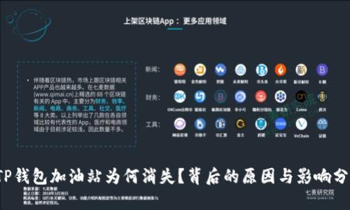  TP钱包加油站为何消失？背后的原因与影响分析
