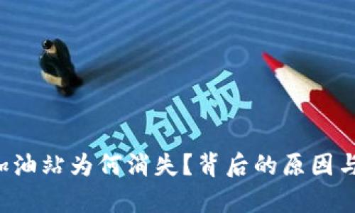  TP钱包加油站为何消失？背后的原因与影响分析