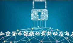 高盛在加密货币领域的最