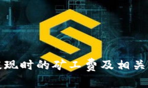TP钱包提现时的矿工费及相关问题解析