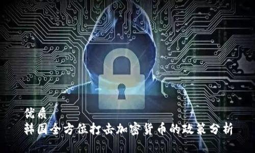 优质
韩国全方位打击加密货币的政策分析