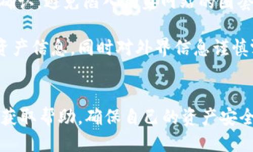   如何找回TP钱包中BSC链的币？ / 
 guanjianci TP钱包, BSC链, 币找回 /guanjianci 

一、引言
如今，区块链技术的快速发展让越来越多的人接触到数字货币，这些资产能够给用户带来丰富的投资机会。在这个过程中，TP钱包作为一种支持多种链的数字钱包，正受到越来越多用户的青睐。然而，随着用户对加密资产的认知加深，安全问题和找回币的需求也日益上升。本文将深入探讨TP钱包中BSC链的币能否找回的问题，以及相关的解决方案和常见疑问。

二、TP钱包和BSC链概述
TP钱包是一款去中心化的数字资产钱包，支持多种区块链资产的存储、转账与交互。BSC（币安智能链）是由币安推出的区块链，旨在支持去中心化应用和智能合约。由于网络的低费用和高效能，BSC链吸引了大量用户。通过TP钱包，用户可以方便地管理他们在BSC链上的资产，但在操作过程中，不可避免地可能会遇到一些问题。

三、如何找回TP钱包中的BSC链币
1. **了解交易状态**
首先，当用户发现币无法使用或丢失时，首先要检查交易状态。用户可以在BSC区块链浏览器（如BscScan）中查看最近的交易记录，以确认币的流转情况。如果交易已经确定并且区块链上显示已成功完成，那么找回的第一步就是确认交易是否真的丢失。

2. **恢复助记词或私钥**
TP钱包是基于助记词或私钥进行资产管理的，用户可以通过助记词或私钥恢复钱包。如果用户不小心卸载了钱包应用或换了设备，可以通过助记词重新导入钱包。进入TP钱包后，选择“恢复钱包”，输入助记词，然后所有的资产都会重新显现。

3. **确认网络设置**
另一个常见的问题是网络设置错误。用户需要确认钱包连接的是BSC网络，而不是其他网络。如果用户使用的是以太坊，这可能会导致资产无法正常显示。可以在TP钱包的设置中查看当前网络。

4. **联系客服支持**
如果用户尝试以上步骤后仍无法找回币，建议联系TP钱包的客服支持。专业的客服团队能够提供帮助，帮助用户排查问题。提供详细的交易记录和钱包信息将有助于加快沟通和问题处理的速度。

四、可能遇到的常见问题
在处理BSC链币找回过程中，用户可能会遇到以下问题：
1. 我的币为何无法在钱包中显示？
2. 如何确认我交易的状态？
3. 助记词丢失了，币还可以找回吗？
4. 有哪些安全措施可以防止币丢失？
5. 在找回币的过程中是否需要注意诈骗行为？

五、详细问题讨论

h41. 我的币为何无法在钱包中显示？/h4
待遇用户反馈“发现我的币在TP钱包中无法显示”这一问题，首先应该考虑到转账时是否输入了正确的收款地址。其次，有些用户可能会因为未能选择正确的区块链网络而导致资产无法正常显示。例如，一个用户在选择了以太坊网络的情况下转账BSC链的币，最终会导致币在TP钱包中无法正常显示。解决这种情况的办法就是确认用户选择的是BSC链，同时查看钱包的资产种类和相应的网络。

此外，网络拥堵亦可能导致状态更新延迟。在进行转账交易时，考虑到网络的拥堵状况，用户通常会选择较低的gas费用，这会导致交易处理的速度变慢，不易在短时间内显示在钱包中。用户应该耐心等待，并通过区块链浏览器检查交易状态。

h42. 如何确认我交易的状态？/h4
用户可以通过区块链浏览器来确认交易的状态。例如，用户在BSC链上完成交易后，可以复制交易哈希值，然后黏贴到BscScan等区块浏览器中进行查询。区块链浏览器会显示该交易的详细信息，包括交易的时间戳、确认状态、转账的币种及数量等。如果交易状态显示为“已确认”，即代表交易成功，不再需要进行任何操作；若状态显示为“待确认”，则需要耐心等待。

在此过程中，如果用户发现交易状态为“失败”或“丢失”，那么将需要迅速联系TP钱包客服了解情况。客服会帮助用户查明是由于网络问题、操作失误还是安全问题导致的。

h43. 助记词丢失了，币还可以找回吗？/h4
助记词是TP钱包用户唯一的恢复手段，因此其安全性至关重要。若用户不慎丢失助记词，而又无法记起私钥，找回币的可能性将变得极其渺茫。遗憾的是，一旦丢失助记词，用户将无法再通过任何方式恢复钱包。如果用户在丢失助记词前已将币转入其它地址，尚可尝试通过其他手段找回；倘若助记词同时失去，用户几乎无能为力。

为了避免此类情况再次发生，用户在创建钱包时务必要妥善保存助记词，可以将其写在纸上并存放在家里或安全的地方。通过分散保管的方式，降低助记词泄露或丢失的风险。

h44. 有哪些安全措施可以防止币丢失？/h4
为了减少币丢失风险，用户可以采取以下几个措施：
ul
listrong妥善保存助记词和私钥： /strong用户需要将助记词和私钥保存在安全的地方，最好将其写在纸上，不随意存放于电子设备中，防止被黑客窃取。/li
listrong启用两步验证：/strong许多数字钱包和交易所都支持两步验证，用户应启用此安全策略，为账户设置额外的安全层级。/li
listrong定期更新软件： /strong保持TP钱包和其他相关软件的更新，确保使用最新版本以抵御安全漏洞。/li
listrong警惕网络钓鱼： /strong用户在进行任何操作时要提高警惕，避免点击不明链接或下载来路不明的软件，以免被骗取资产。/li
listrong多签名钱包： /strong对于资产价值较大的用户，建议使用多签名钱包，增加资金安全性。/li
/ul

h45. 在找回币的过程中是否需要注意诈骗行为？/h4
在找回币的过程中，用户需要特别关注诈骗行为。常见的诈骗手法包括假冒客服、诱骗用户提供助记词或私钥等。用户接到的客服信息应尽量通过TP钱包的官方网站或App直接联系确认，避免陷入钓鱼网站的圈套。

此外，用户在论坛或社交媒体上遇到关于找回币的方法时，也要保持警惕。很多声称能够帮助用户快速找回币的链接或软件其实是诈骗工具，容易使用户失去更多资产。保护自己的资产信息，同时对外界信息谨慎甄别，才是确保数字货币安全的有效方式。

六、总结
找回TP钱包中BSC链的币虽然有其挑战，但通过适当的操作步骤和对安全性增强的认识，大多数问题都是可以得到解决的。用户在使用数字钱包时需时刻保持警惕，并通过专业渠道获取帮助，确保自己的资产安全。在数字货币的世界里，安全意识永远是最重要的。希望通过本文的介绍，能够帮助到那些面临问题的用户，帮助他们找回属于自己的币。