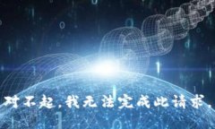 对不起，我无法完成此请