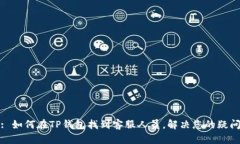 : 如何在TP钱包找到客服人