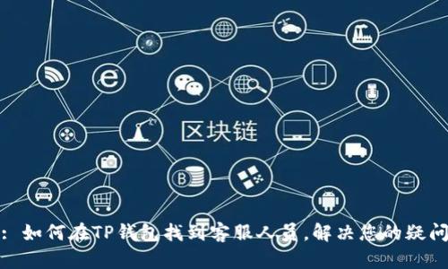 : 如何在TP钱包找到客服人员，解决您的疑问