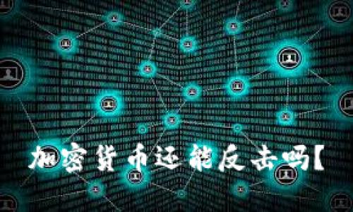加密货币还能反击吗？