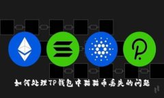 如何处理TP钱包中猫猫币丢