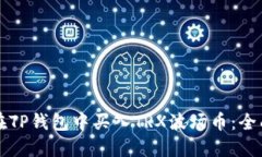 如何在TP钱包中买入TRX波场