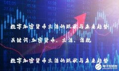 数字加密货币立法的现状