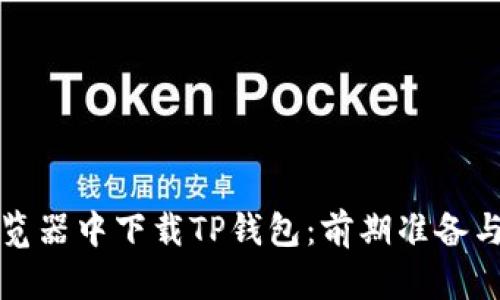 如何在浏览器中下载TP钱包：前期准备与步骤详解
