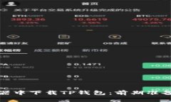 如何在浏览器中下载TP钱包