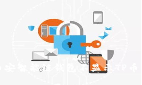 如何解决币安智能链钱包不显示TP币资产的问题