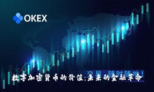 数字加密货币的价值：未来的金融革命