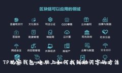 TP观察钱包：电脑上如何找