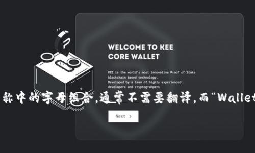 在中文中，“TP Wallet”可以翻译为“TP钱包”。这里的“TP”是钱包名称中的字母组合，通常不需要翻译，而“Wallet”则可以直接翻译为“钱包”。因此，整体可以直接用“TP钱包”表示。 

如果您需要关于TP钱包的更多信息，请告诉我！