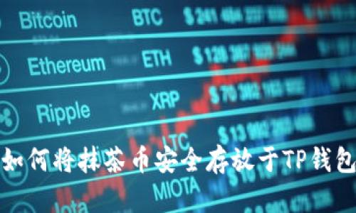 如何将抹茶币安全存放于TP钱包