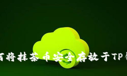 如何将抹茶币安全存放于TP钱包