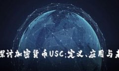 : 深入探讨加密货币USC：定