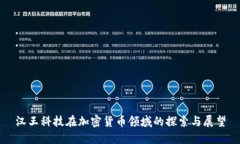 汉王科技在加密货币领域