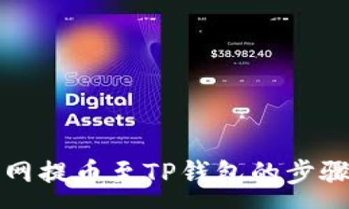 :
长币网提币至TP钱包的步骤详解