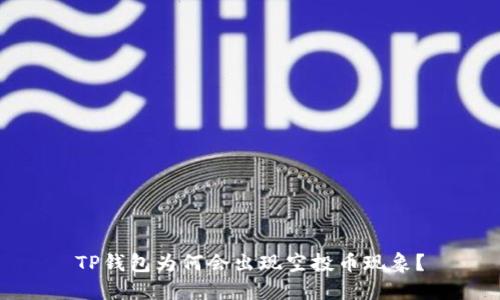 TP钱包为何会出现空投币现象？