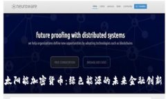 太阳能加密货币：绿色能