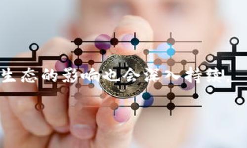   币转到 TP 钱包价值怎么没变化？ / 
 guanjianci TP钱包, 数字货币, 价值波动 /guanjianci 

在当今快速发展的数字货币市场中，用户常常会遇到各种问题，其中一个引人注目的问题就是“币转到TP钱包价值怎么没变化？”无论是新手还是有经验的投资者，都会对数字货币的价格波动感到困惑。本文将对此进行详细探讨，并提供一些实用的见解和解决方案。

数字货币的本质及其价值波动原因
数字货币（Cryptocurrency）是一种基于区块链技术的虚拟货币，其价值通常由市场供需关系决定。与传统货币不同，数字货币不受中央银行等单一机构的控制，其价格常常受到多个因素的影响，例如市场情绪、政策法规、技术进步等。特别是在一些主流与非主流币种之间，价格的波动幅度可能非常大，这使得用户在不同平台之间转移资金的过程中，可能遇到“币转到TP钱包时价值没变化”的现象。

一种可能的情况是，用户在进行转账时使用了不同的交易所或者钱包，因为不同平台对同一种币的报价可能会有所不同。而在转移过程中，由于市场波动，用户在转账时的评估可能与转账后在TP钱包内的实时汇率存在较大差异。

TP钱包的功能和操作
TP钱包是一款多功能的数字货币钱包，用户可以通过它存储、转账和管理各种不同的数字资产。它支持多种主流数字货币，并提供安全、便捷的操作界面。用户需要在使用TP钱包之前了解一些基本的操作步骤，包括如何创建钱包、如何存入或转出币种、以及如何查看当前资产的实时状态。

在使用TP钱包时，一些用户会发现他们在其他平台上获取的价格并未在TP钱包中反映出来，导致他们觉得转账后的币值没有变化。这通常是因为TP钱包的用户界面并不会实时更新某一种币的价格，而是依靠市场交易来计算其持有资产的实际价值。

币转移到TP钱包价值不变化的具体原因
在深入讨论这一问题时，我们可以归纳出几个具体原因。首先，转账过程中的时间延迟可能导致用户在转账期间的币值变化。例如，如果用户在转账过程中，市场价格发生了剧烈波动，那么在TP钱包中查看的即使在转账完成后的短时间内，币价也可能会有所不同。

其次，用户在不同交易所之间的汇率差异也可能是导致这一现象的主要原因。每个交易所由于市场环境、流动性等因素，可能会给出不同的价格。如果用户在一个交易所购买或卖出数字货币，而另一个平台上有不同的汇率，那么这可能造成在TP钱包中所显示的价值与期望不符。

如何解决转账后价值不变化的问题
用户在转账到TP钱包后如果发现币值没有变化，可以尝试以下几种解决方法。首先，一定要在进行转账时，关注所使用交易所的实时市场价格情况，确保在操作期间市场价格不会出现过大的波动，这可以帮助用户更好地掌握资产的价值。

其次，用户可以在转账前进行小额测试，确保在将大额资金转到TP钱包时没有技术性问题，确保其操作的正确性。利用TP钱包提供的实时更新功能，监控自己所持数字资产的市场价格，有助于用户随时了解资产情况，从而作出相应的决策。

如何评估TP钱包的安全性和实用性
在选择数字货币钱包时，用户应注意其安全性和实用性。TP钱包作为一种热门选择，其安全性来自于多重的保护机制，如私钥的加密存储，以及双重身份验证等。此外，TP钱包的界面友好，功能齐全，使得用户在管理多种数字资产时能够得心应手。

在使用TP钱包之前，用户还应该学习一些基本的安全防范意识，例如不随意点击陌生链接，不向别人透露自己的私钥和密码，以及定期更新钱包软件等，都是保护资产安全的重要措施。

数字货币市场的未来
尽管现有的技术和市场模型为数字货币的使用提供了基础，但是市场的快速演变也带来了许多未知数。随着DeFi（去中心化金融）、NFT（非同质化代币）等新兴技术的崛起，数字货币的生态将会更加丰富多彩，用户的使用体验也会不断提升。

未来，数字货币的监管政策、技术进步、市场教育等多方面的因素将会影响数字资产的价值和价格波动。作为用户，保持对市场的敏感性，紧跟趋势，将有助于在数字货币市场中更好地生存与发展。

可能相关的问题
在探讨“币转到TP钱包价值怎么没变化”这一问题时，可能会引发一系列的相关问题，以下是五个主要的问题及其详细解答：

1. 为什么不同交易所的数字货币价格差异如此之大？
不同交易所的数字货币价格差异主要由几个因素造成，包括市场供需关系、流动性问题、交易量、交易所的地域差异等。用户在选择交易所时，应该综合考虑这些因素，以最佳价格进行交易。

2. 如何确保在TP钱包中的资产安全？
对于用户来说，确保TP钱包中资产的安全有多种途径，包括使用强密码、启用双重身份验证、保持钱包软件的更新以及定期备份钱包数据，都是防止资产被盗的重要措施。

3. 如何应对数字货币市场的波动性？
面对数字货币市场的波动，用户可以通过分散投资、设定止损、合理规划投资组合等措施来降低风险。此外，保持持续学习与市场分析能力也是非常重要的。

4. TP钱包的使用学习曲线是怎样的？
对于新手用户来说，TP钱包的学习曲线相对平缓。其友好的用户界面、详细的操作指引和社区支持，使得新用户能够快速上手。然而，深入了解钱包的各种功能及特色仍需时间和实践。

5. 数字货币的未来发展趋势是什么？
随着区块链技术的不断进步，数字货币的应用场景将会更为广泛。未来可能出现更多对技术的创新与规范，稳定币、央行数字货币等将会改变用户与数字资产交互的方式，对于整个金融生态的影响也会深入持续。

通过上述的讨论和解答，相信对“币转到TP钱包价值怎么没变化”这一问题有了更深入的理解，同时也为用户在数字货币的实践中提供了一些启示和建议。