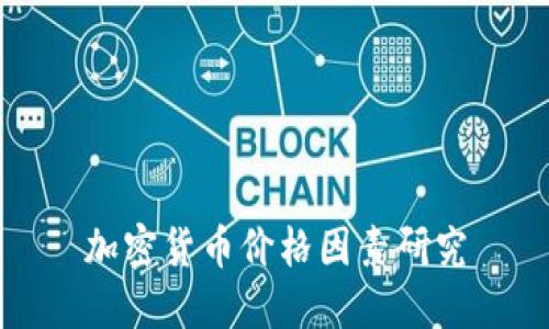 加密货币价格因素研究