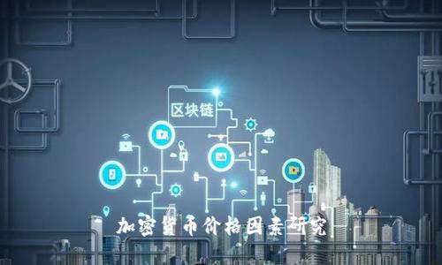 加密货币价格因素研究