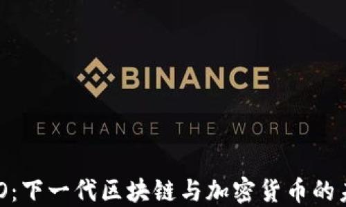 
NEO：下一代区块链与加密货币的未来