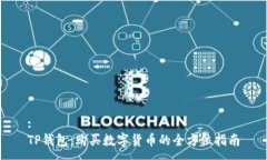 :TP钱包：购买数字货币的