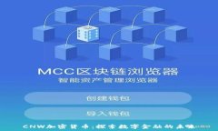   CNW加密货币：探索数字金