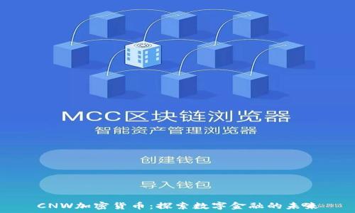   
CNW加密货币：探索数字金融的未来