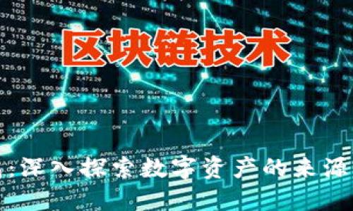 TP钱包：深入探索数字资产的来源与价值
