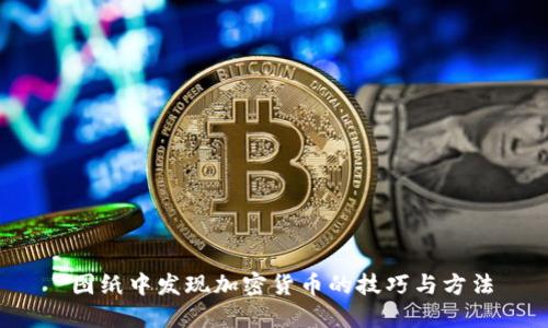  图纸中发现加密货币的技巧与方法