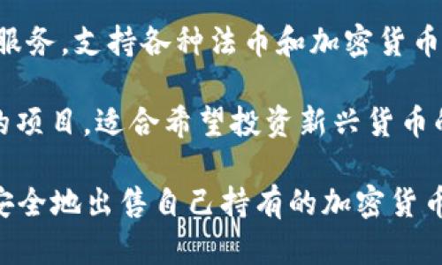 在加密货币行业中，许多公司提供加密货币的买卖、交易及相关服务。以下是一些知名的卖出加密货币的公司和平台：

1. **Coinbase**：作为美国最大的加密货币交易所之一，Coinbase 提供用户友好的界面和安全的环境，让用户能够方便地买卖各种加密货币。

2. **Binance**：全球最大的加密货币交易所之一，提供了非常多的数字资产交易对，以较低的手续费受到广泛欢迎。用户可以通过该平台轻松地卖出和买入加密货币。

3. **Kraken**：一个以安全性和用户支持闻名的交易平台，提供多种加密货币的交易包括比特币、以太坊等。

4. **Gemini**：由美国双胞胎兄弟建立的加密货币交易所，以合规和安全性著称，支持多种加密货币的买卖。

5. **Huobi**：一个全球性的交易平台，提供多样化的加密货币交易服务，支持各种法币和加密货币的兑换。

6. **KuCoin**：提供多种加密货币的交易，包括一些较小的和新兴的项目，适合希望投资新兴货币的用户。

以上这些公司都是加密货币领域的重要参与者，用户可以通过它们安全地出售自己持有的加密货币。