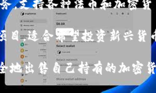 在加密货币行业中，许多公司提供加密货币的买卖、交易及相关服务。以下是一些知名的卖出加密货币的公司和平台：

1. **Coinbase**：作为美国最大的加密货币交易所之一，Coinbase 提供用户友好的界面和安全的环境，让用户能够方便地买卖各种加密货币。

2. **Binance**：全球最大的加密货币交易所之一，提供了非常多的数字资产交易对，以较低的手续费受到广泛欢迎。用户可以通过该平台轻松地卖出和买入加密货币。

3. **Kraken**：一个以安全性和用户支持闻名的交易平台，提供多种加密货币的交易包括比特币、以太坊等。

4. **Gemini**：由美国双胞胎兄弟建立的加密货币交易所，以合规和安全性著称，支持多种加密货币的买卖。

5. **Huobi**：一个全球性的交易平台，提供多样化的加密货币交易服务，支持各种法币和加密货币的兑换。

6. **KuCoin**：提供多种加密货币的交易，包括一些较小的和新兴的项目，适合希望投资新兴货币的用户。

以上这些公司都是加密货币领域的重要参与者，用户可以通过它们安全地出售自己持有的加密货币。