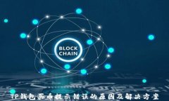 TP钱包买币提示错误的原因