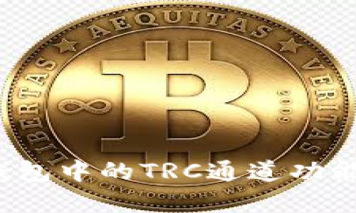  TP钱包中的TRC通道功能详解