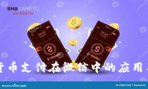加密货币支付在微信中的应用与展望