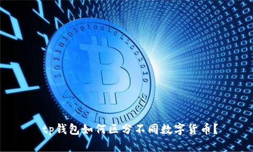  tp钱包如何区分不同数字货币？