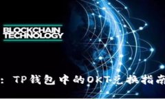 : TP钱包中的OKT兑换指南