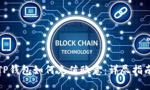 TP钱包如何充值欧意：详尽指南