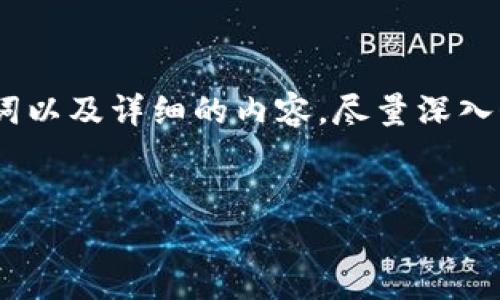 根据您的请求，我会提供一个、关键词以及详细的内容，尽量深入介绍乌克兰和加密货币相关的话题。


乌克兰的加密货币现状与未来发展