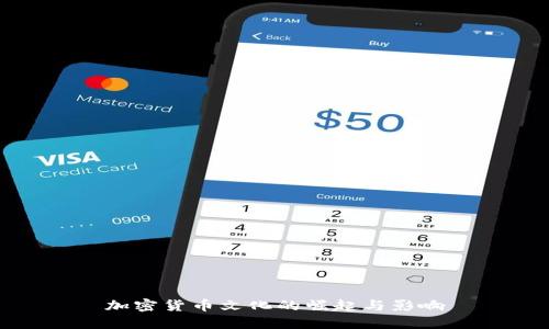 加密货币文化的崛起与影响