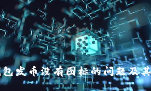 解决TP钱包发币没有图标的问题及其影响分析