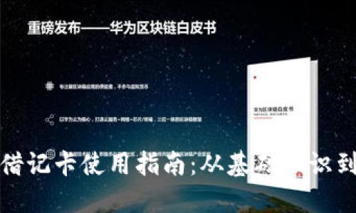 加密货币借记卡使用指南：从基础知识到实用技巧