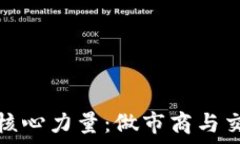   加密货币市场的核心力量
